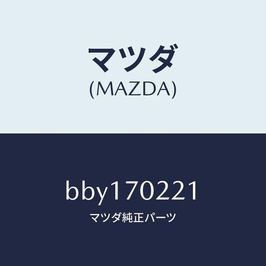 マツダ（MAZDA）ピラー(R) アウターフロント/マツダ純正部品/ファミリア アクセラ アテンザ MAZDA3 MAZDA6/リアフェンダー/BBY170221(BBY1-70-221)