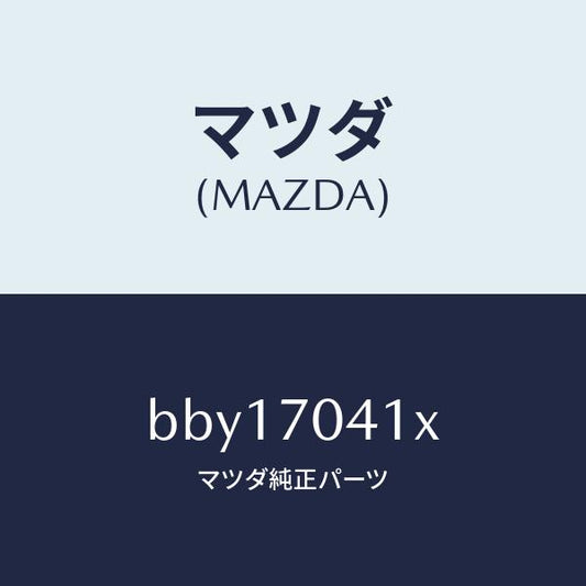 マツダ（MAZDA）パネル(R) リヤー フエンダ/マツダ純正部品/ファミリア アクセラ アテンザ MAZDA3 MAZDA6/リアフェンダー/BBY17041X(BBY1-70-41X)