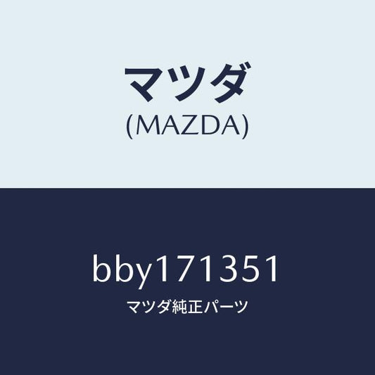 マツダ（MAZDA）ピラー(L) アウターセンター/マツダ純正部品/ファミリア アクセラ アテンザ MAZDA3 MAZDA6/リアフェンダー/BBY171351(BBY1-71-351)