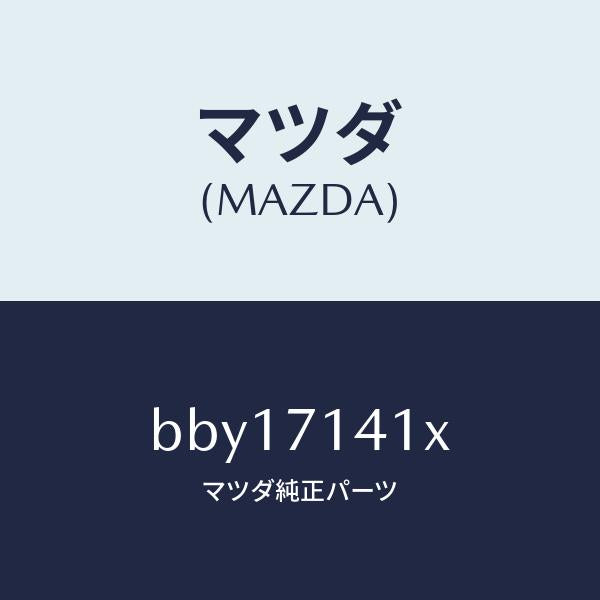 マツダ（MAZDA）パネル(L) リヤー フエンダー/マツダ純正部品/ファミリア アクセラ アテンザ MAZDA3 MAZDA6/リアフェンダー/BBY17141X(BBY1-71-41X)