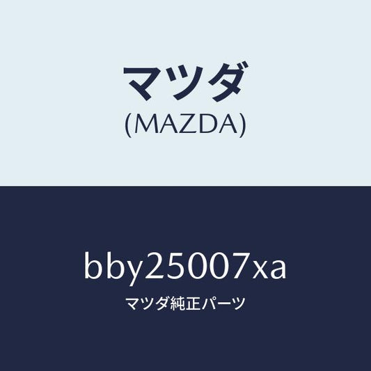 マツダ（MAZDA）クラツシユ カン(R)/マツダ純正部品/ファミリア アクセラ アテンザ MAZDA3 MAZDA6/バンパー/BBY25007XA(BBY2-50-07XA)