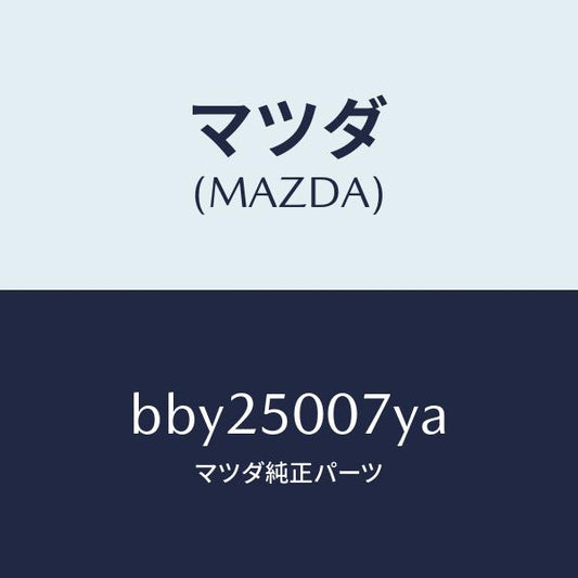 マツダ（MAZDA）クラツシユ カン(L)/マツダ純正部品/ファミリア アクセラ アテンザ MAZDA3 MAZDA6/バンパー/BBY25007YA(BBY2-50-07YA)