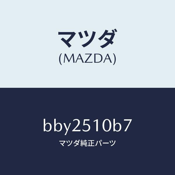 マツダ（MAZDA）ブラケツト(L) ヘツド ランプ/マツダ純正部品/ファミリア アクセラ アテンザ MAZDA3 MAZDA6/ランプ/BBY2510B7(BBY2-51-0B7)