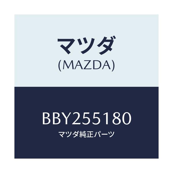 マツダ(MAZDA) スペーサーセツト/ファミリア アクセラ アテンザ MAZDA3 MAZDA6/ダッシュボード/マツダ純正部品/BBY255180(BBY2-55-180)