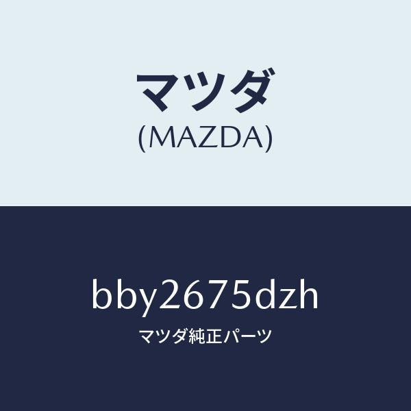 マツダ（MAZDA）エントリー セツト キーレス/マツダ純正部品/ファミリア アクセラ アテンザ MAZDA3 MAZDA6/BBY2675DZH(BBY2-67-5DZH)