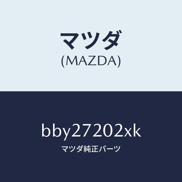 マツダ（MAZDA）ボデー(R) リヤードアー/マツダ純正部品/ファミリア アクセラ アテンザ MAZDA3 MAZDA6/リアドア/BBY27202XK(BBY2-72-02XK)