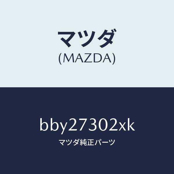 マツダ（MAZDA）ボデー(L) リヤードアー/マツダ純正部品/ファミリア アクセラ アテンザ MAZDA3 MAZDA6/リアドア/BBY27302XK(BBY2-73-02XK)