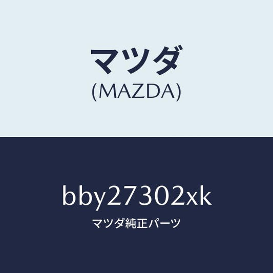 マツダ（MAZDA）ボデー(L) リヤードアー/マツダ純正部品/ファミリア アクセラ アテンザ MAZDA3 MAZDA6/リアドア/BBY27302XK(BBY2-73-02XK)