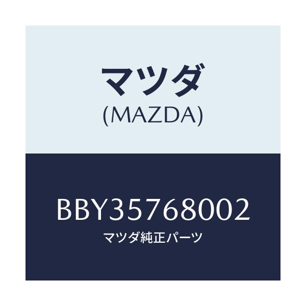 マツダ(MAZDA) ベルト'A'(L) フロントシート/ファミリア アクセラ アテンザ MAZDA3 MAZDA6/シート/マツダ純正部品/BBY35768002(BBY3-57-68002)