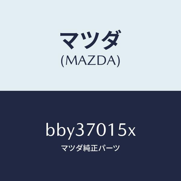 マツダ（MAZDA）パネル(R) ホイールハウス/マツダ純正部品/ファミリア アクセラ アテンザ MAZDA3 MAZDA6/リアフェンダー/BBY37015X(BBY3-70-15X)