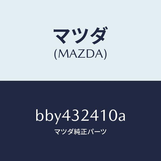 マツダ（MAZDA）パイプ NO.1/マツダ純正部品/ファミリア アクセラ アテンザ MAZDA3 MAZDA6/ハイブリッド関連/BBY432410A(BBY4-32-410A)