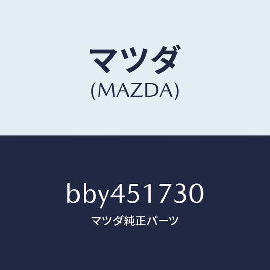 マツダ（MAZDA）マスコツト フロント/マツダ純正部品/ファミリア アクセラ アテンザ MAZDA3 MAZDA6/ランプ/BBY451730(BBY4-51-730)