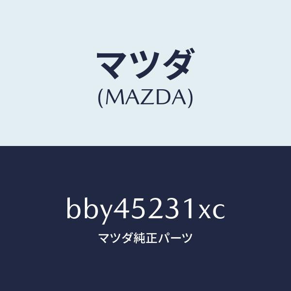 マツダ（MAZDA）ボンネツト/マツダ純正部品/ファミリア アクセラ アテンザ MAZDA3 MAZDA6/フェンダー/BBY45231XC(BBY4-52-31XC)