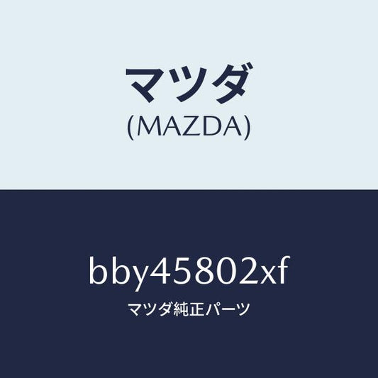 マツダ（MAZDA）ボデー(R) フロントドアー/マツダ純正部品/ファミリア アクセラ アテンザ MAZDA3 MAZDA6/BBY45802XF(BBY4-58-02XF)