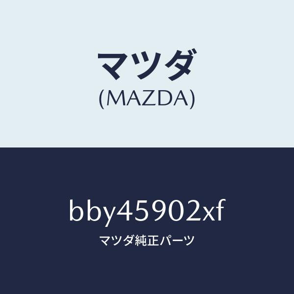 マツダ（MAZDA）ボデー(L) フロントドアー/マツダ純正部品/ファミリア アクセラ アテンザ MAZDA3 MAZDA6/BBY45902XF(BBY4-59-02XF)