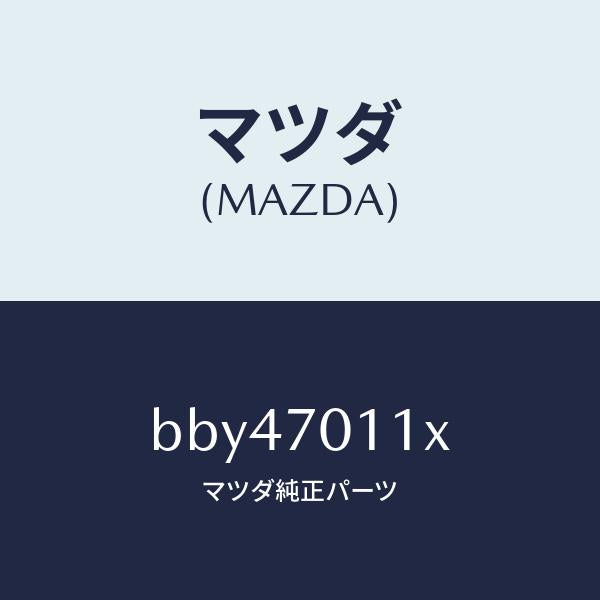 マツダ（MAZDA）ピラー(R) リヤー-インナー/マツダ純正部品/ファミリア アクセラ アテンザ MAZDA3 MAZDA6/リアフェンダー/BBY47011X(BBY4-70-11X)