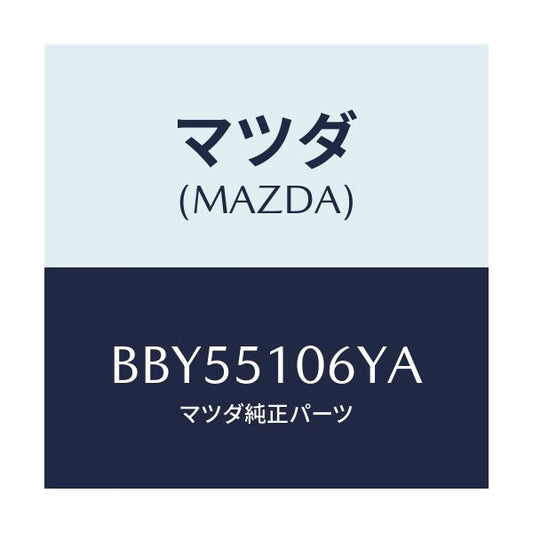 マツダ(MAZDA) バルブ/ファミリア アクセラ アテンザ MAZDA3 MAZDA6/ランプ/マツダ純正部品/BBY55106YA(BBY5-51-06YA)