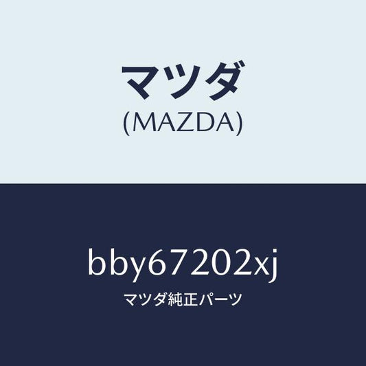 マツダ（MAZDA）ボデー(R) リヤードアー/マツダ純正部品/ファミリア アクセラ アテンザ MAZDA3 MAZDA6/リアドア/BBY67202XJ(BBY6-72-02XJ)