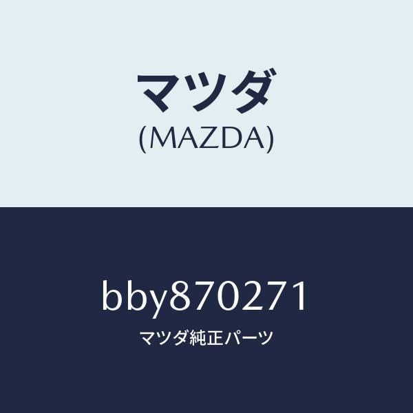 マツダ（MAZDA）パネル(R) サイドシル/マツダ純正部品/ファミリア アクセラ アテンザ MAZDA3 MAZDA6/リアフェンダー/BBY870271(BBY8-70-271)