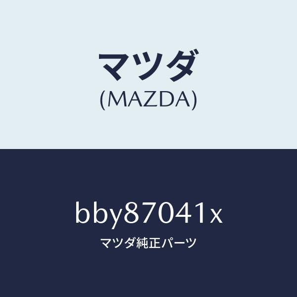 マツダ（MAZDA）パネル(R) リヤー フエンダ/マツダ純正部品/ファミリア アクセラ アテンザ MAZDA3 MAZDA6/リアフェンダー/BBY87041X(BBY8-70-41X)