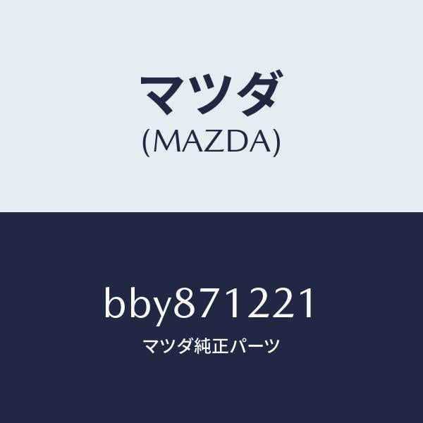 マツダ（MAZDA）ピラー(L) アウターフロント/マツダ純正部品/ファミリア アクセラ アテンザ MAZDA3 MAZDA6/リアフェンダー/BBY871221(BBY8-71-221)