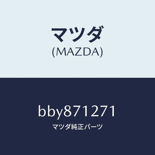 マツダ（MAZDA）パネル(L) サイドシル/マツダ純正部品/ファミリア アクセラ アテンザ MAZDA3 MAZDA6/リアフェンダー/BBY871271(BBY8-71-271)