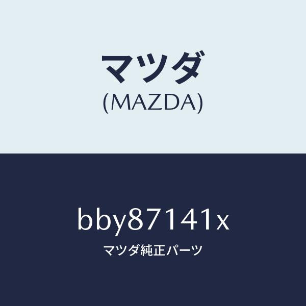 マツダ（MAZDA）パネル(L) リヤー フエンダー/マツダ純正部品/ファミリア アクセラ アテンザ MAZDA3 MAZDA6/リアフェンダー/BBY87141X(BBY8-71-41X)