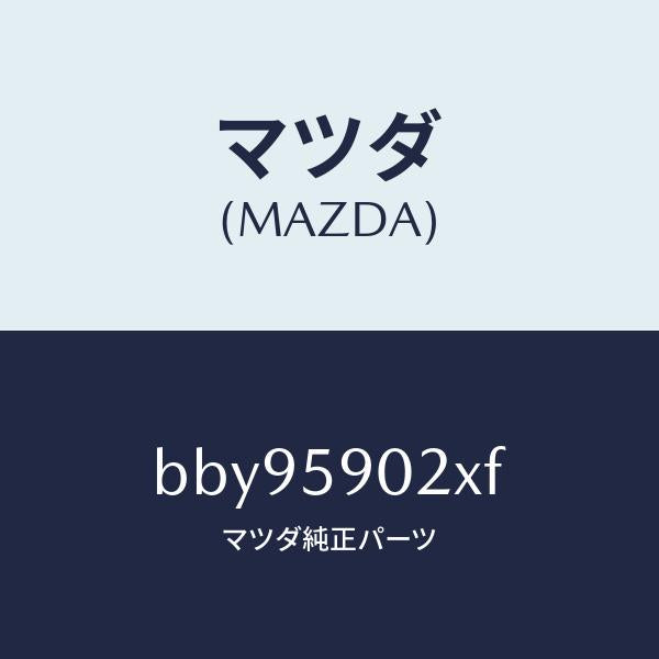 マツダ（MAZDA）ボデー(L) フロントドアー/マツダ純正部品/ファミリア アクセラ アテンザ MAZDA3 MAZDA6/BBY95902XF(BBY9-59-02XF)