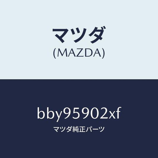 マツダ（MAZDA）ボデー(L) フロントドアー/マツダ純正部品/ファミリア アクセラ アテンザ MAZDA3 MAZDA6/BBY95902XF(BBY9-59-02XF)