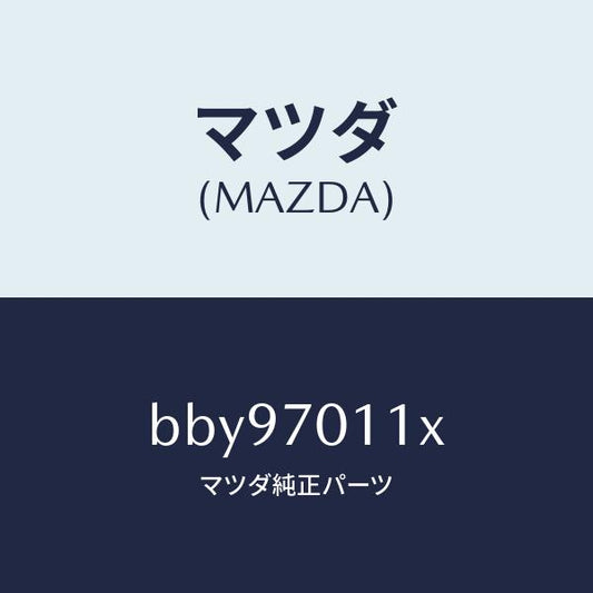 マツダ（MAZDA）ピラー(R) リヤー-インナー/マツダ純正部品/ファミリア アクセラ アテンザ MAZDA3 MAZDA6/リアフェンダー/BBY97011X(BBY9-70-11X)