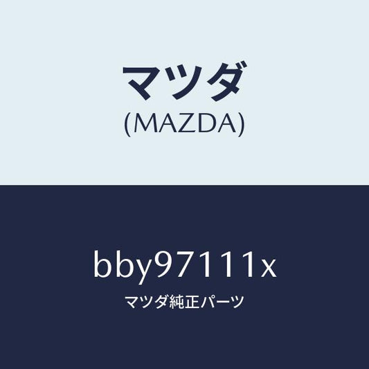 マツダ（MAZDA）ピラー(L) リヤーインナー/マツダ純正部品/ファミリア アクセラ アテンザ MAZDA3 MAZDA6/リアフェンダー/BBY97111X(BBY9-71-11X)