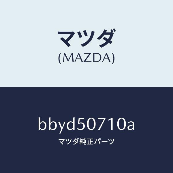 マツダ（MAZDA）グリル ラジエター/マツダ純正部品/ファミリア アクセラ アテンザ MAZDA3 MAZDA6/バンパー/BBYD50710A(BBYD-50-710A)