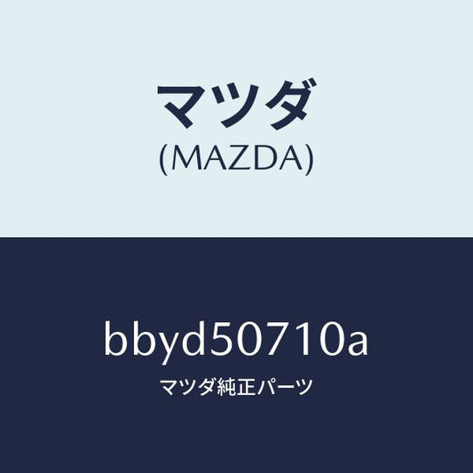 マツダ（MAZDA）グリル ラジエター/マツダ純正部品/ファミリア アクセラ アテンザ MAZDA3 MAZDA6/バンパー/BBYD50710A(BBYD-50-710A)