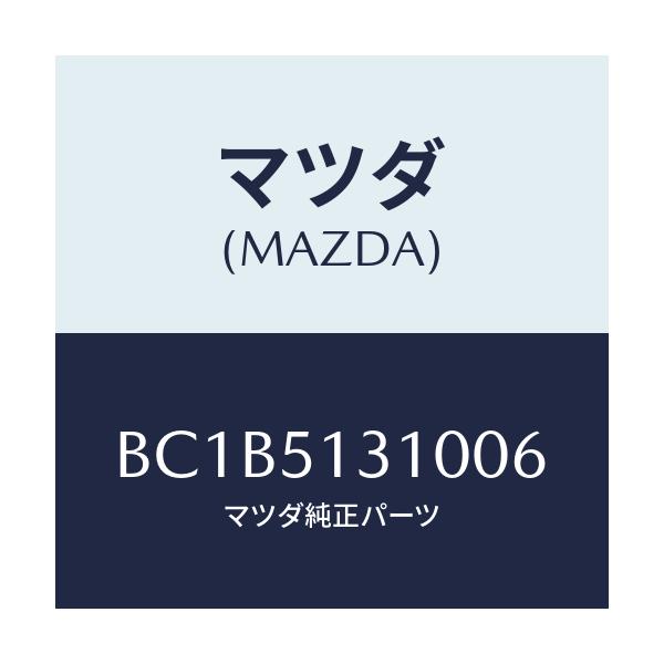 マツダ(MAZDA) ランプ インテリア/ファミリア アクセラ アテンザ MAZDA3 MAZDA6/ランプ/マツダ純正部品/BC1B5131006(BC1B-51-31006)