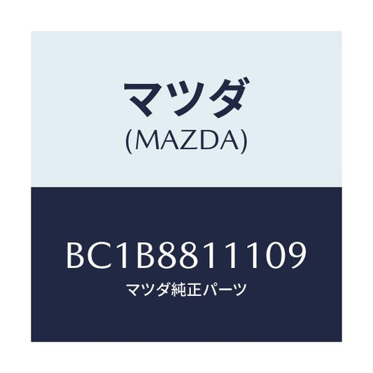 マツダ(MAZDA) トリム(R) シートクツシヨン/ファミリア アクセラ アテンザ MAZDA3 MAZDA6/複数個所使用/マツダ純正部品/BC1B8811109(BC1B-88-11109)