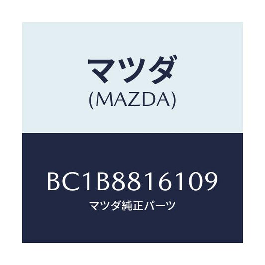 マツダ(MAZDA) トリム(L) シートクツシヨン/ファミリア アクセラ アテンザ MAZDA3 MAZDA6/複数個所使用/マツダ純正部品/BC1B8816109(BC1B-88-16109)