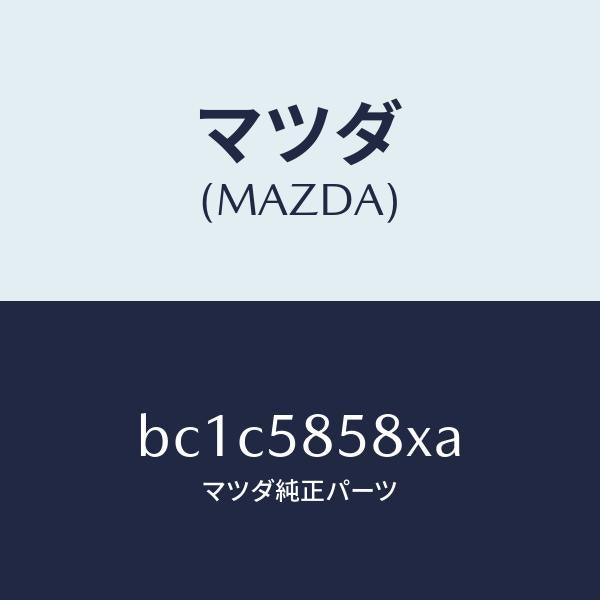 マツダ（MAZDA）モーター(R) パワーウインド/マツダ純正部品/ファミリア アクセラ アテンザ MAZDA3 MAZDA6/BC1C5858XA(BC1C-58-58XA)