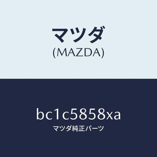 マツダ（MAZDA）モーター(R) パワーウインド/マツダ純正部品/ファミリア アクセラ アテンザ MAZDA3 MAZDA6/BC1C5858XA(BC1C-58-58XA)