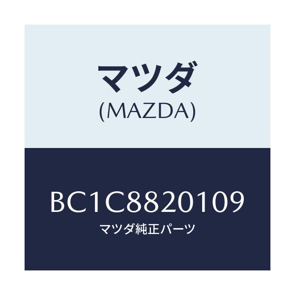 マツダ(MAZDA) トリム リヤーシートクツシヨン/ファミリア アクセラ アテンザ MAZDA3 MAZDA6/複数個所使用/マツダ純正部品/BC1C8820109(BC1C-88-20109)