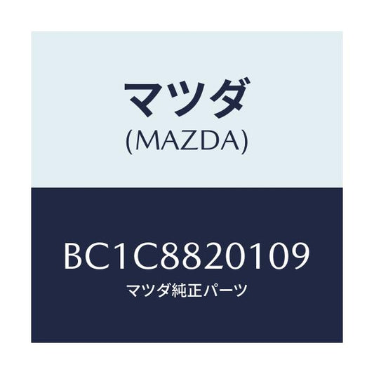 マツダ(MAZDA) トリム リヤーシートクツシヨン/ファミリア アクセラ アテンザ MAZDA3 MAZDA6/複数個所使用/マツダ純正部品/BC1C8820109(BC1C-88-20109)