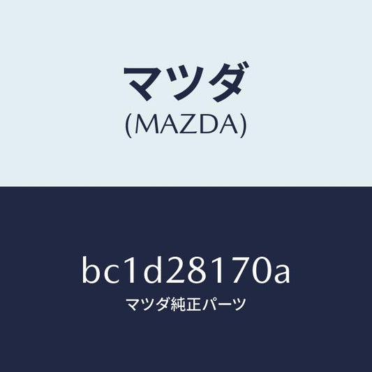 マツダ（MAZDA）リンク スタビライザー コントロール/純正部品/ファミリア アクセラ アテンザ MAZDA3 MAZDA6/リアアクスルサスペンション(BC1D-28-170A)