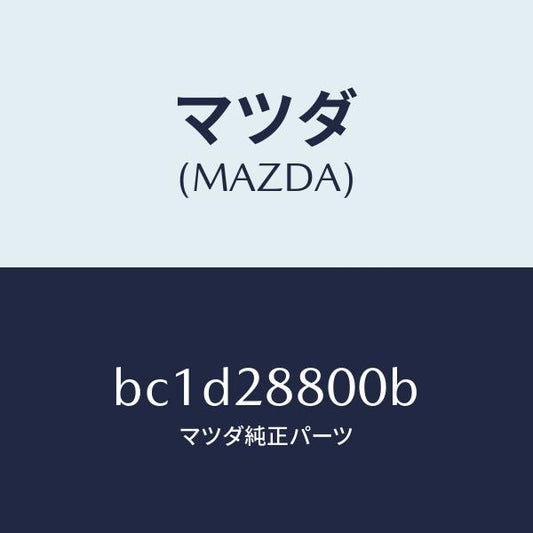 マツダ（MAZDA）メンバー クロス/マツダ純正部品/ファミリア アクセラ アテンザ MAZDA3 MAZDA6/リアアクスルサスペンション/BC1D28800B(BC1D-28-800B)