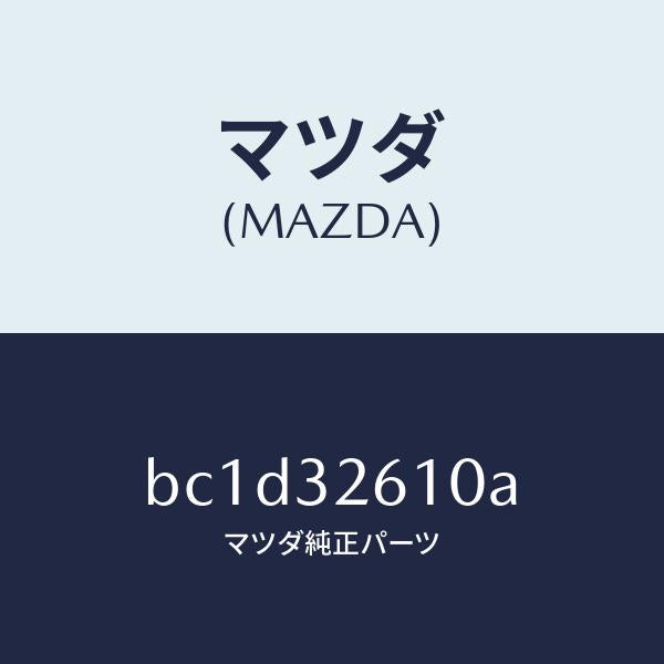 マツダ（MAZDA）シール キツト ベーン ポンプ/マツダ純正部品/ファミリア アクセラ アテンザ MAZDA3 MAZDA6/ハイブリッド関連/BC1D32610A(BC1D-32-610A)