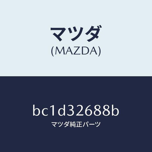 マツダ（MAZDA）ホース サクシヨン/マツダ純正部品/ファミリア アクセラ アテンザ MAZDA3 MAZDA6/ハイブリッド関連/BC1D32688B(BC1D-32-688B)