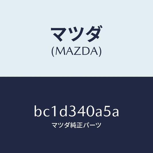 マツダ（MAZDA）ブーツ ダスト/マツダ純正部品/ファミリア アクセラ アテンザ MAZDA3 MAZDA6/フロントショック/BC1D340A5A(BC1D-34-0A5A)