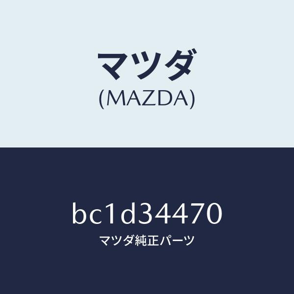 マツダ（MAZDA）ブツシング フロント ラバー/マツダ純正部品/ファミリア アクセラ アテンザ MAZDA3 MAZDA6/フロントショック/BC1D34470(BC1D-34-470)