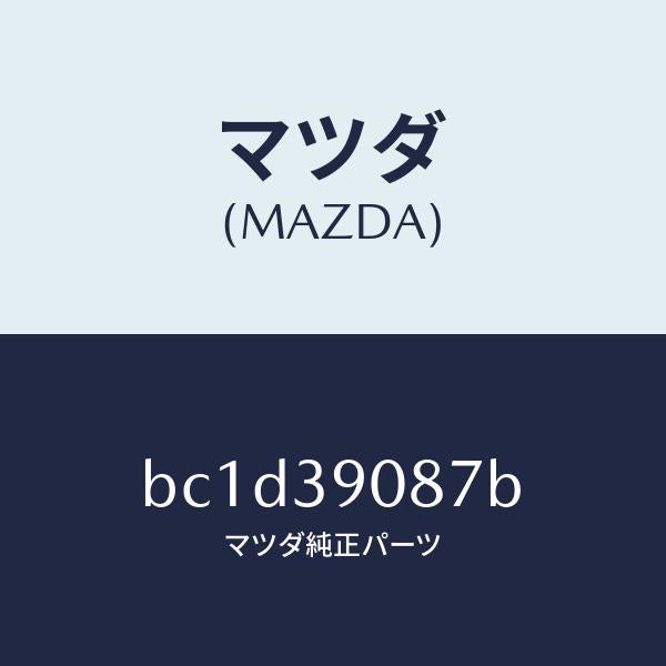 マツダ（MAZDA）ワツシヤー エンジン ブラケツト/マツダ純正部品/ファミリア アクセラ アテンザ MAZDA3 MAZDA6/BC1D39087B(BC1D-39-087B)