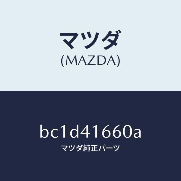 マツダ（MAZDA）ケーブル アクセル/マツダ純正部品/ファミリア アクセラ アテンザ MAZDA3 MAZDA6/アクセルコントロールシステム/BC1D41660A(BC1D-41-660A)