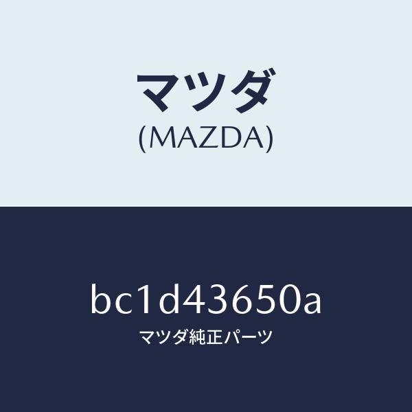 マツダ（MAZDA）パイプ(R) リヤー ブレーキ/マツダ純正部品/ファミリア アクセラ アテンザ MAZDA3 MAZDA6/ブレーキシステム/BC1D43650A(BC1D-43-650A)