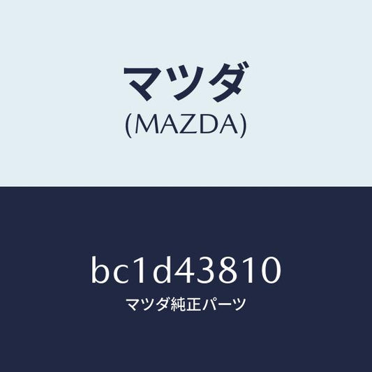 マツダ（MAZDA）ホース フレキシブル/マツダ純正部品/ファミリア アクセラ アテンザ MAZDA3 MAZDA6/ブレーキシステム/BC1D43810(BC1D-43-810)